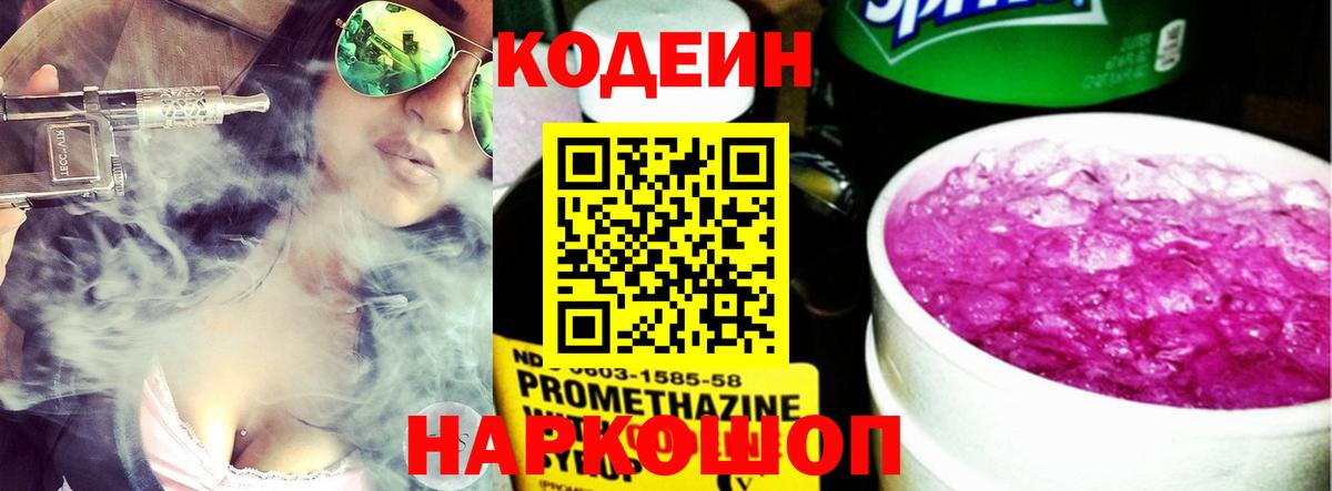 Кодеиновый сироп Lean Purple Drank  Codein напиток Lean (лин)  Вход с VPN  Стрежевой 
